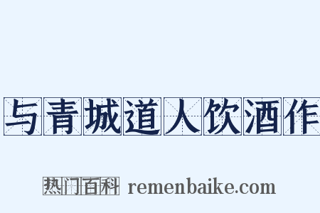 与青城道人饮酒作是什么意思的图片